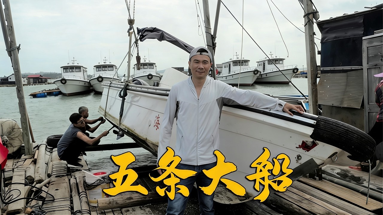 海岛渔村人均富翁，阿烽有五条大船都不起眼，每家每户建一栋楼