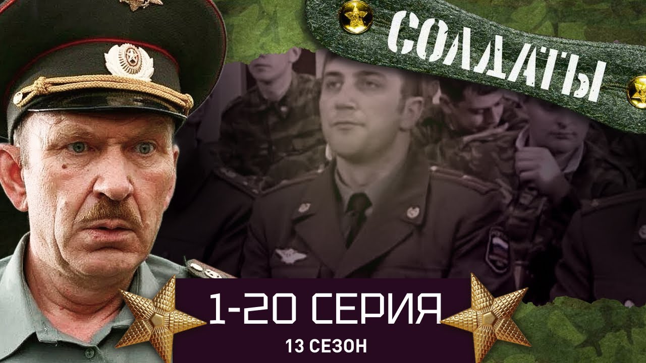 СОЛДАТЫ. ВЕСЬ 13 СЕЗОН. 1-20 СЕРИИ