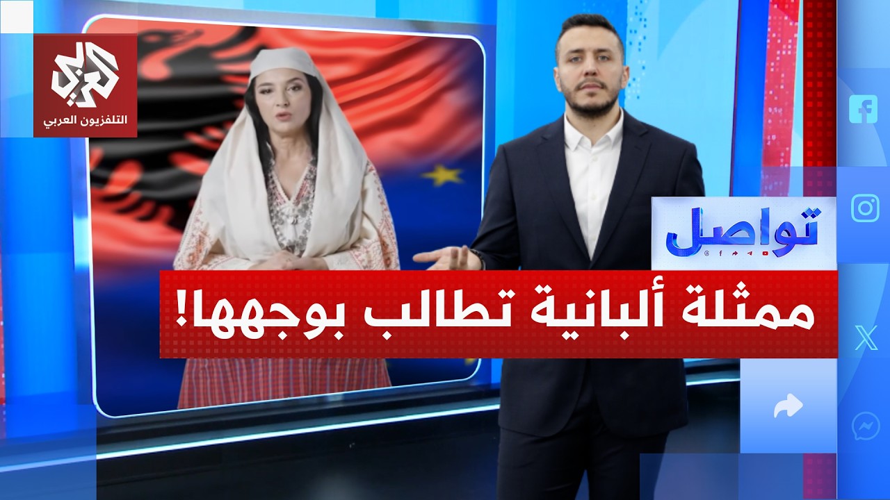 ممثلة ألبانية تريد استعادة وجهها من وزيرة مولدة بالذكاء الاصطناعي │ تواصل