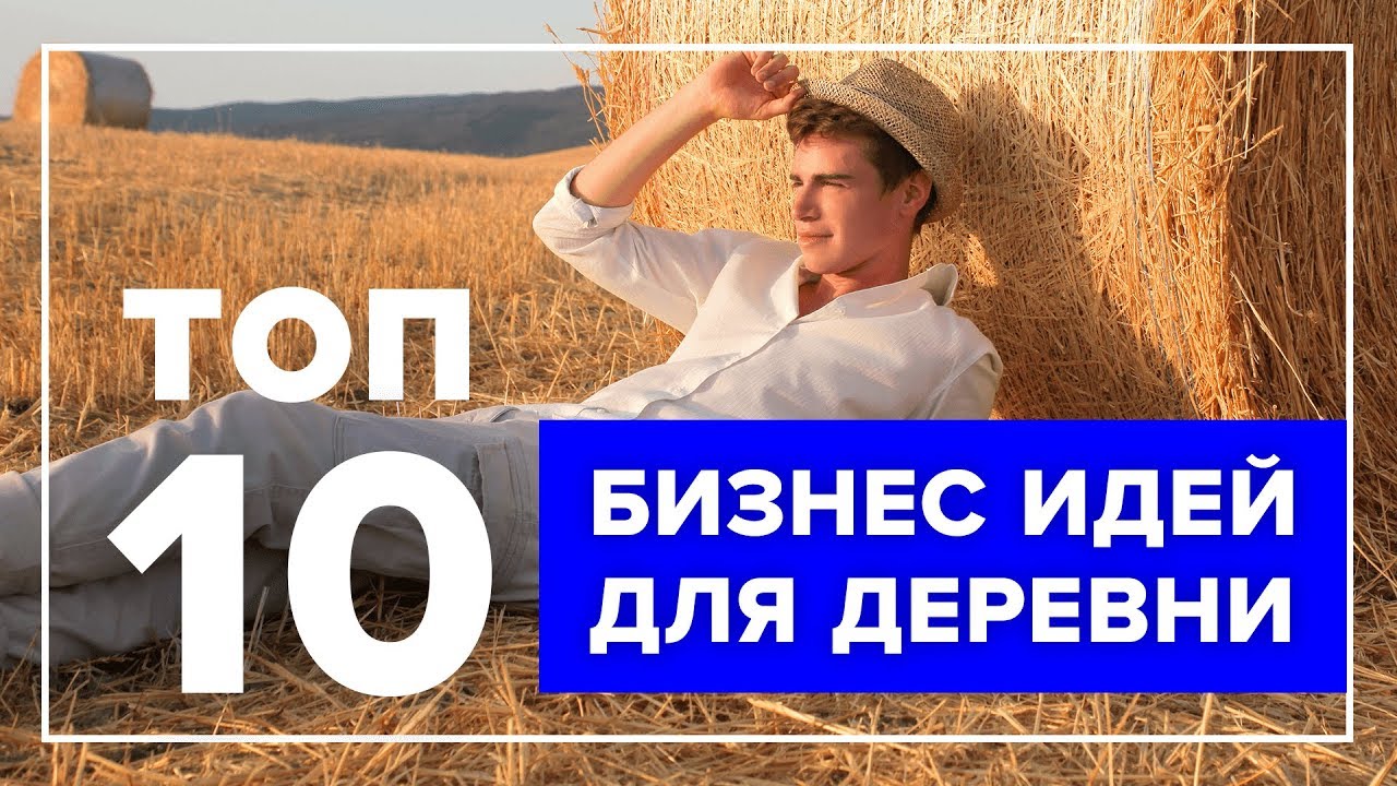 ТОП 10 Бизнес идеи для села и деревни |  Как заработать в деревне