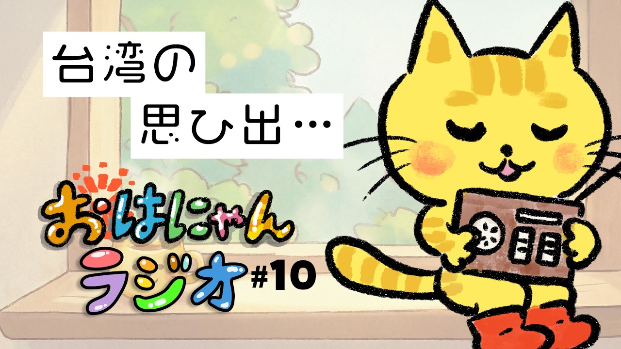 にゃんぴーのおはにゃんラジオ #10｜台湾メディアからインタビュー⁉️着ぐるみおべべで九份を歩く夢🐱✈️