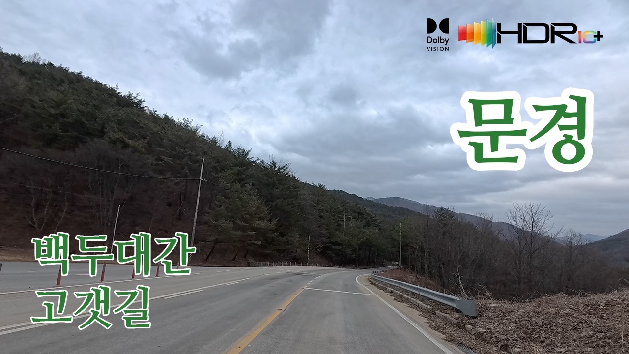 [백두대간고갯길드라이브]문경 완장리→상괴리→하괴리→작천리 →성저리→전곡리→농암리→종곡리 4K HDR