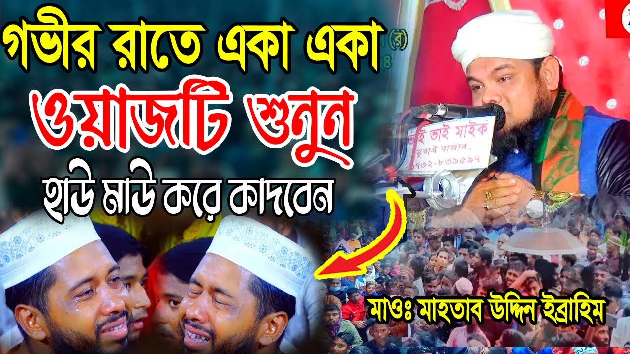 যে ওয়াজে হাজারো মানুষের চোখের পানি দিয়ে জমিন ভিজে যাচ্ছে মাহতাব উদ্দিন ইব্রাহিম @Habiganj_Media