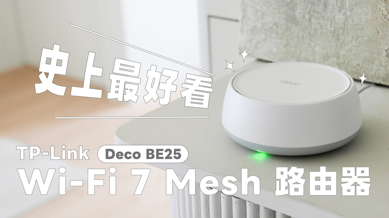 終於把家裡 Wi-Fi 路由器換掉了～這款 Wi-Fi 7 Mesh 路由器 TP-Link Deco BE25 超美，安裝超簡單！完整開箱分享｜塔科女子