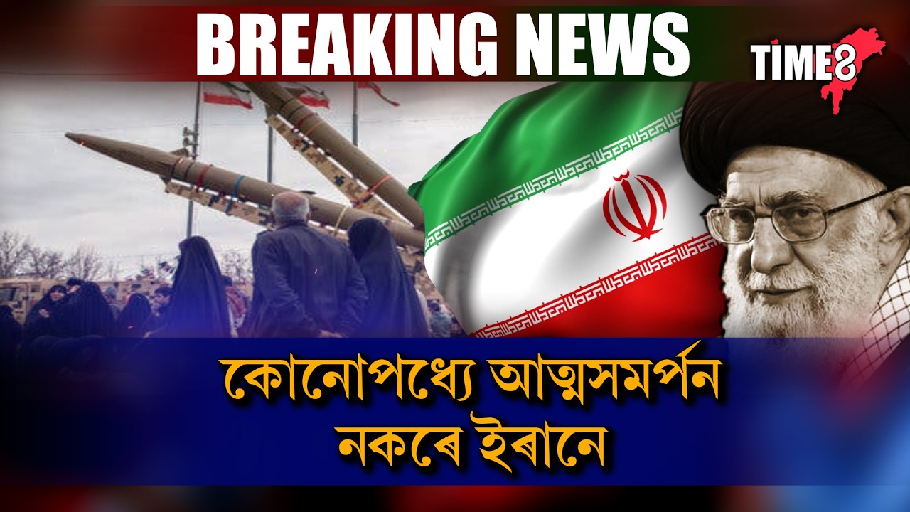 কোনোপধ্যে আত্মসমৰ্পন নকৰে ইৰানে।