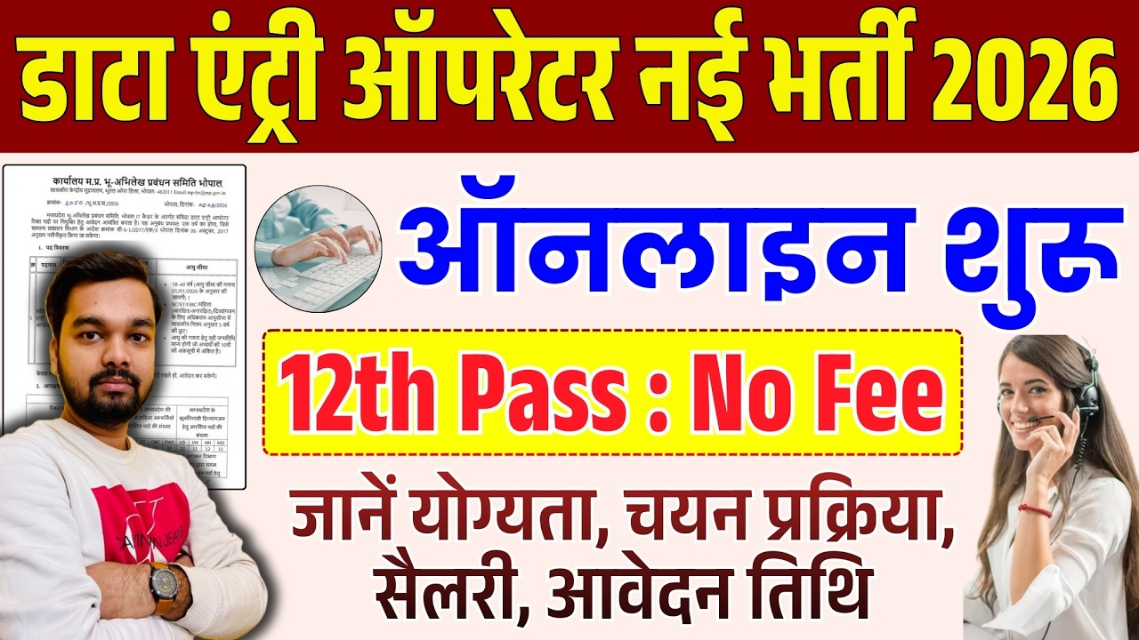 MP Data Entry Operator Bharti 2026 | Data Entry Operator New Vacancy 2026 | 12th Pass Job | No Fee