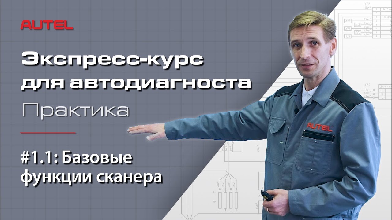 1.1: Базовые функции сканера. Экспресс-курс для автодиагноста AUTEL / Практика – методика.