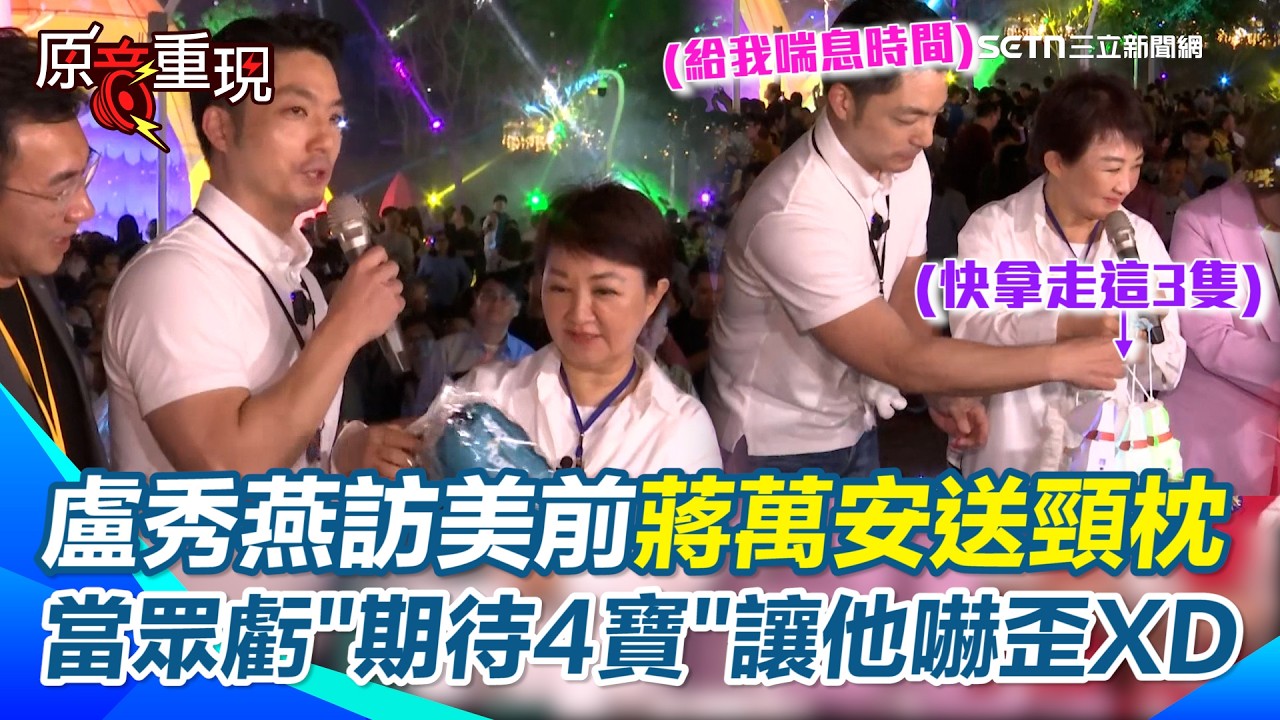 【#原音重現】盧秀燕出訪前獲蔣萬安送頸枕 突喊「對萬安期望甚深」還忙找第4隻燈籠回禮…蔣萬安緊張急喊：暗示要我生四寶？ 盧自嘲欠台北一攤 蔣萬安：好險不是指滿月酒｜三立新聞台