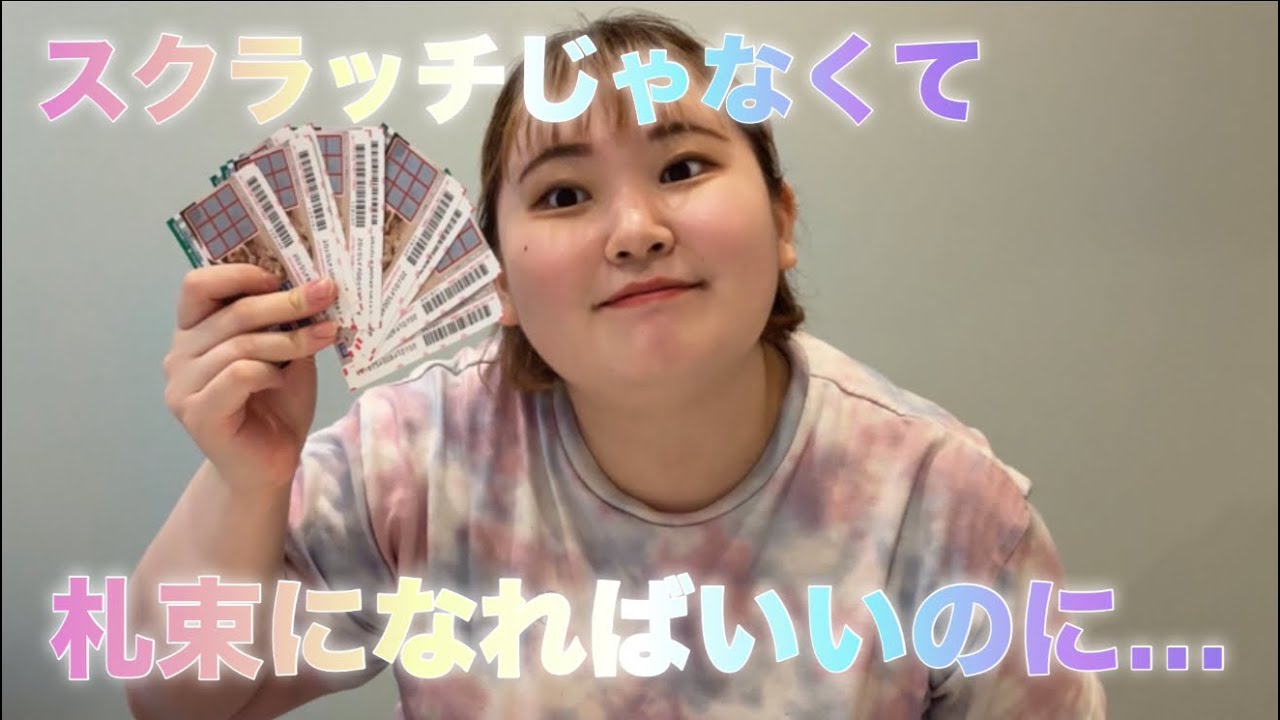【宝くじ】わんにゃんスクラッチ？？で300万ゲットなるかー？！