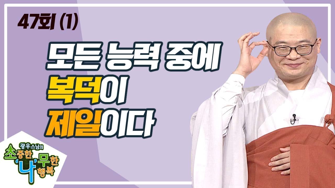 모든 능력 중에 복덕이 제일이다(1) [BTN불교TV 광우스님의 소나무 47회]