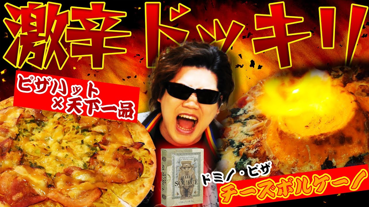 【天下一品】話題のピザ試食会かと思ったらまた激辛ドッキリ【チーズボルケーノ】