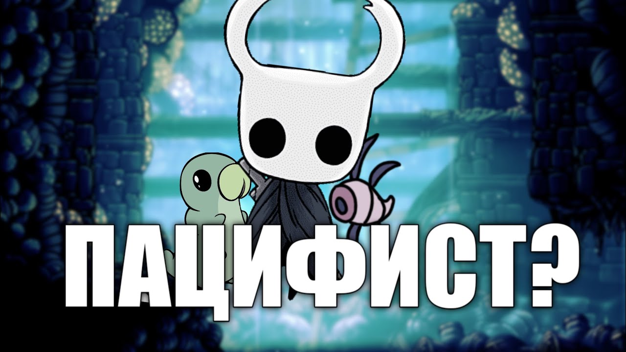 Hollow Knight БЕЗ УБИЙСТВ (1/2)