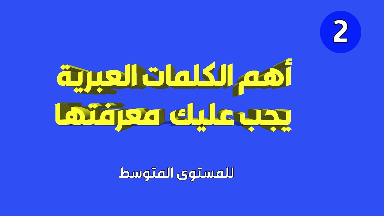 تعليم عبري | افعال يجب عليك معرفتها في العبرية ـ الجزء الثاني