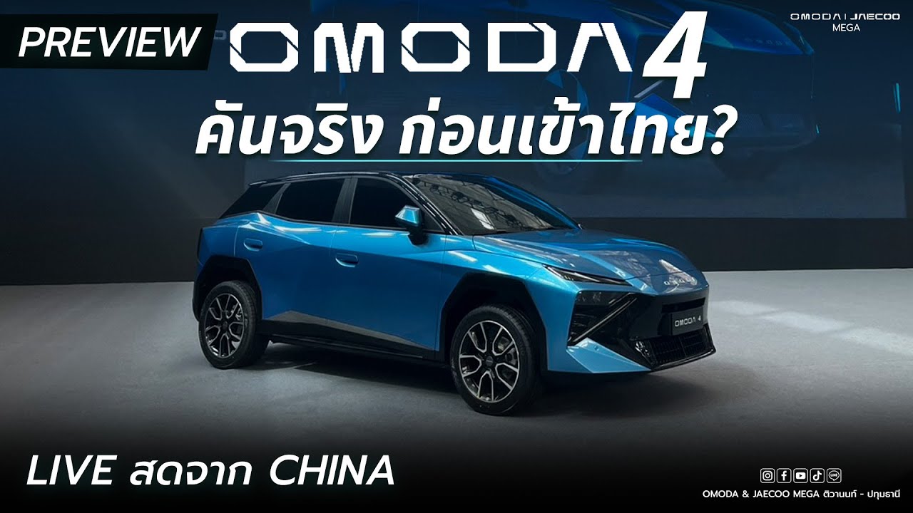 พรีวิว OMODA 4 เตรียมขายไทยเร็วๆนี้