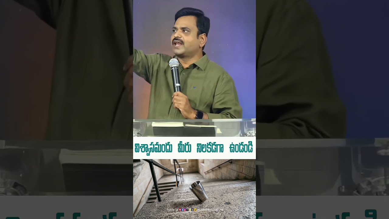 విశ్వాసమందు మీరు నిలకడగా ఉండండి | Pastor Prudhvi Raju, Guntur