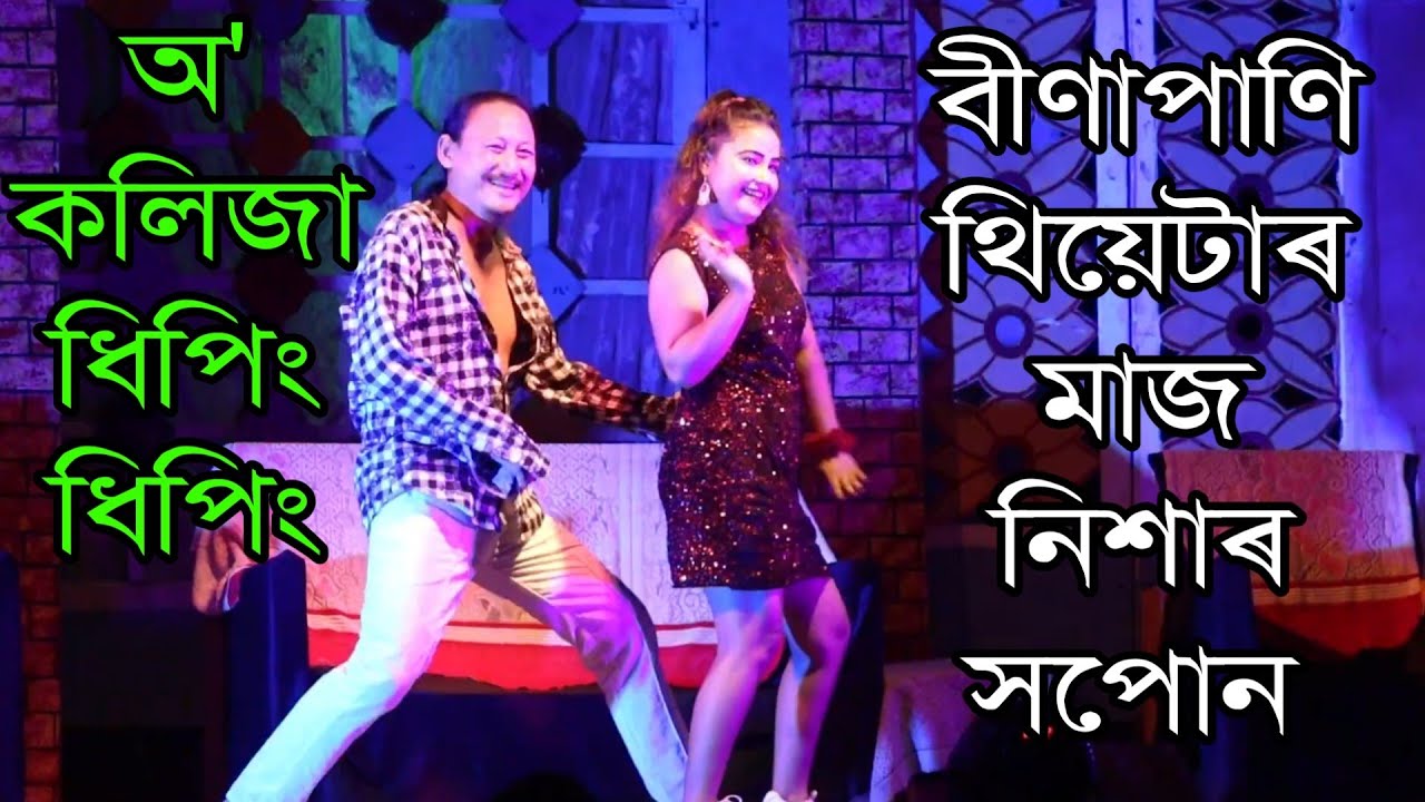 O kolija dhiping dhiping ~ মাজ নিশাৰ সপোন || Bina pani Treatre at barpeta || Bipul rabha| Assamese|