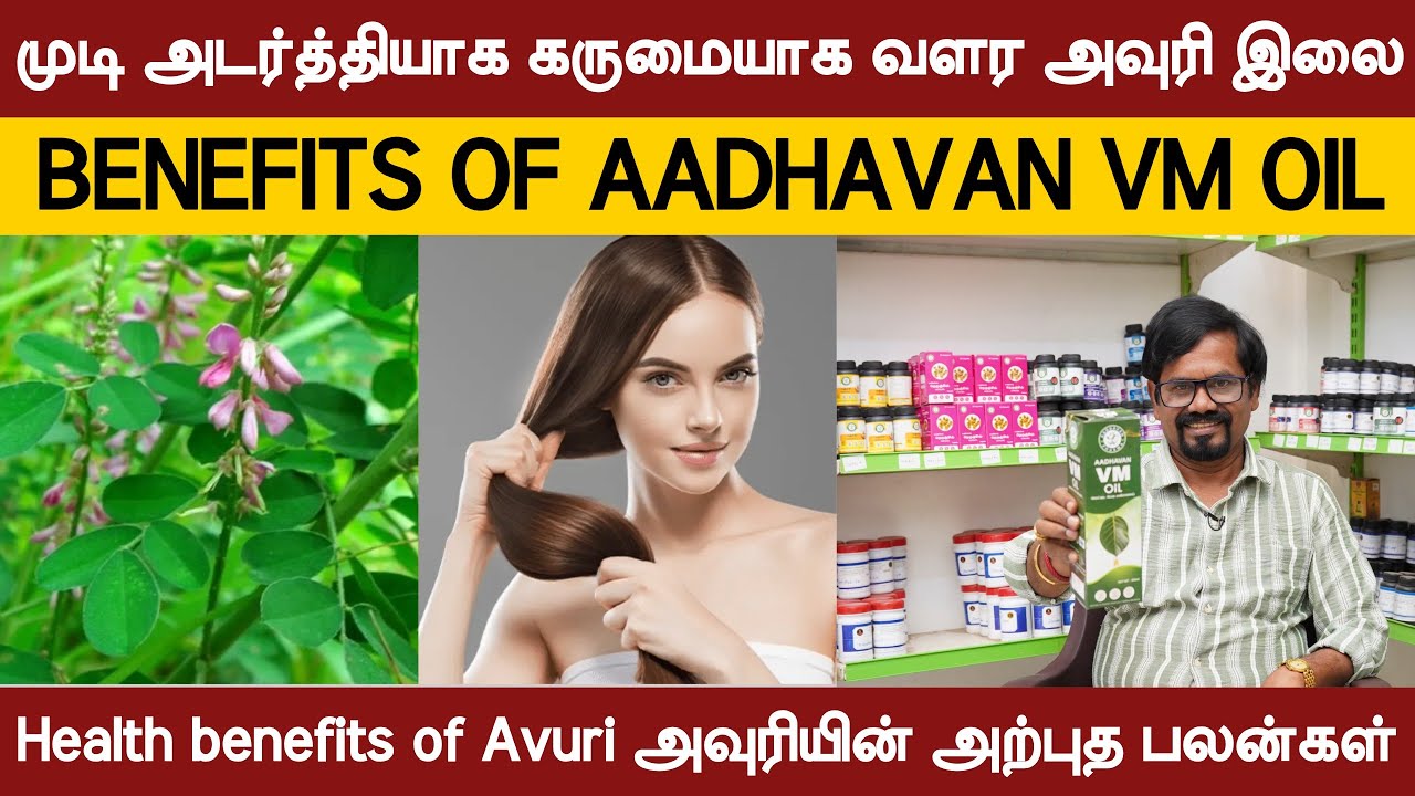 முடி அடர்த்தியாக கருமையாக வளர அவுரி இலை | AADHAVAN VM OIL | HEALTH BENEFITS OF AVURI | HEALTHY HAIR