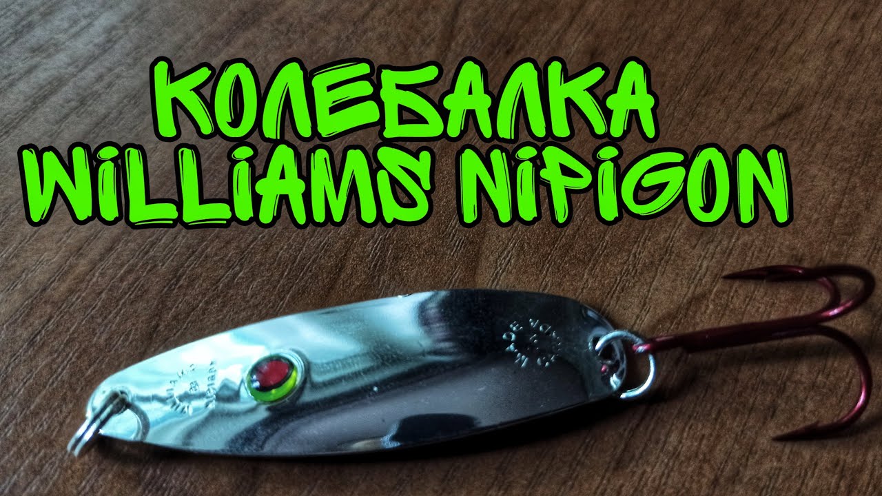 Колеблющаяся блесна Williams Nipigon. Блесна на щуку