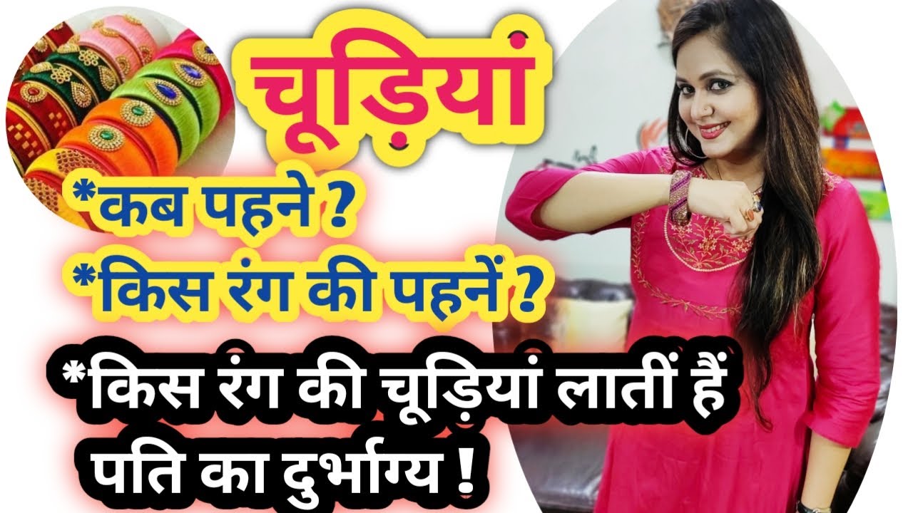 सुहागिन महिलाएं चूड़ी पहनते वक्त रखें इन बातों का ध्यान | Glass Bangles for Husband Good Luck