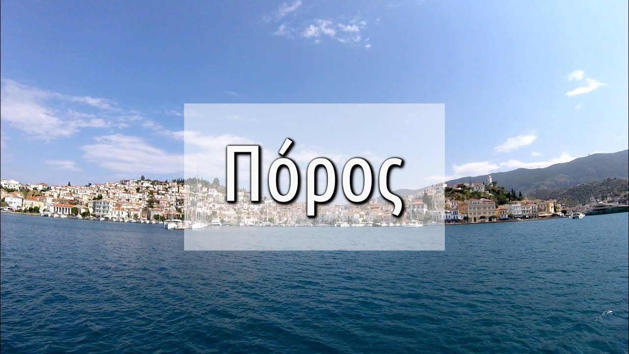 Μονοήμερη εκδρομή στον Πόρο Τροιζηνίας