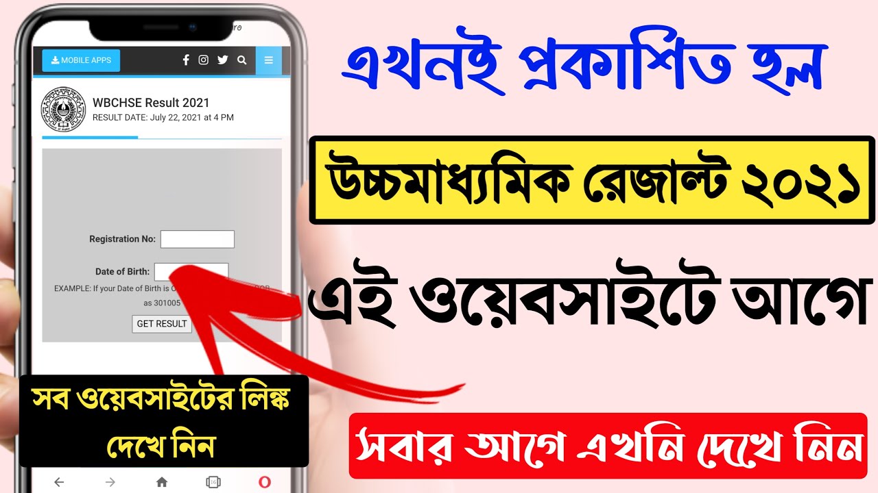 প্রকাশিত হল রেজাল্ট | এই ওয়েবসাইটে সবার আগে দেখে নিন | HS Result 2021 Check | HS Result Website