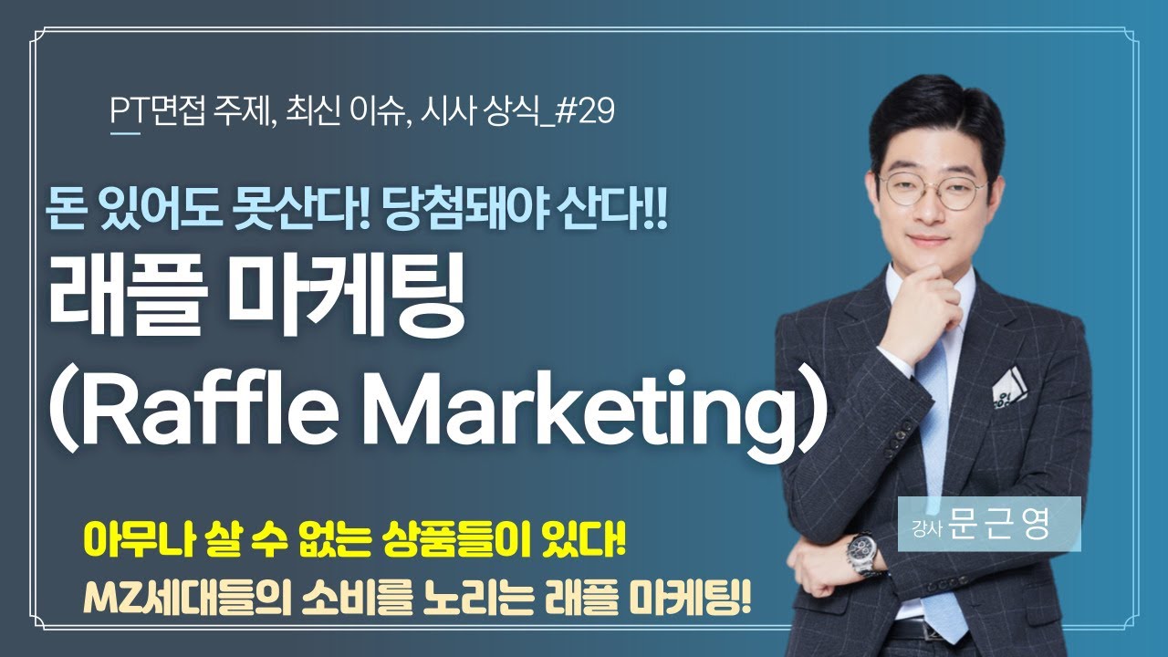 돈 있어도 당첨 안되면 못 산다? 래플 마케팅의 세계!!