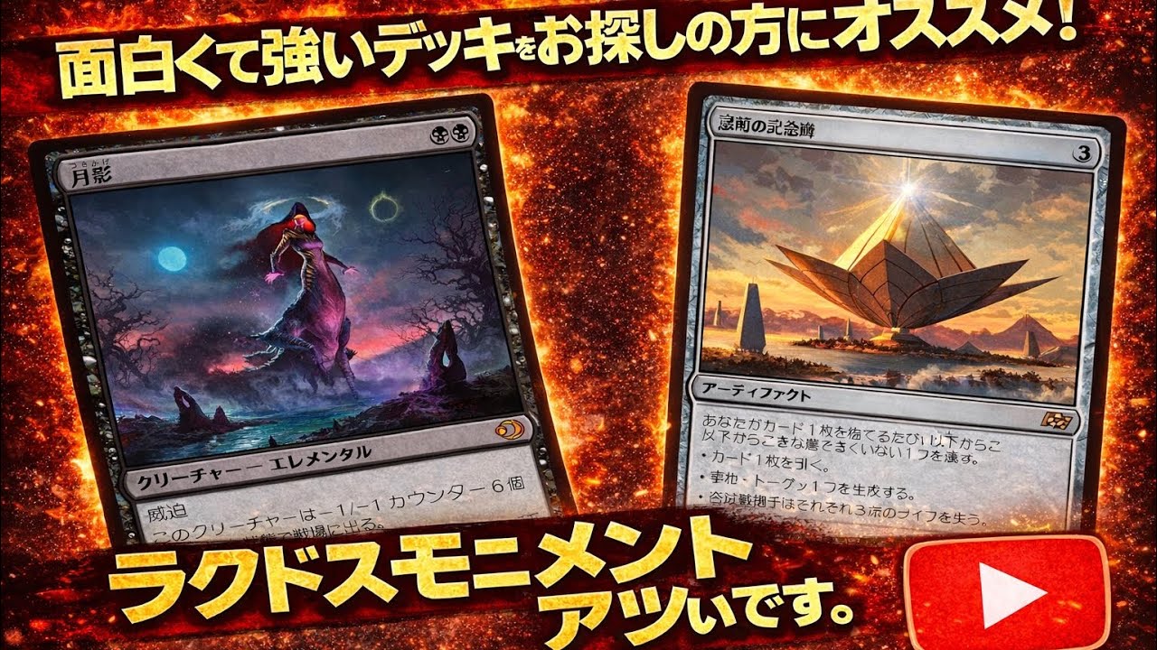 【MTGアリーナ・スタンダード】強くて面白いデッキをお探しの方にオススメ‼︎ラクドスモニュメント、アツいです。vsディミーア加虐者