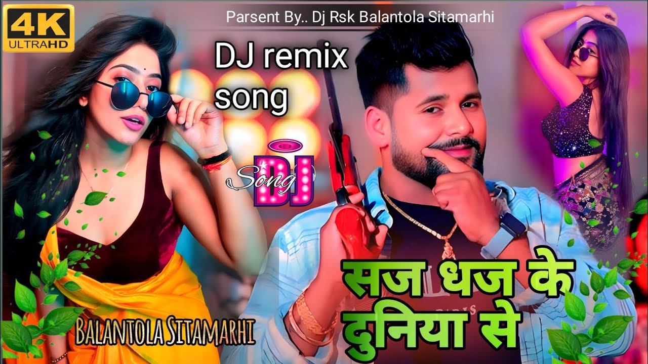सज धज के दुनिया से  || #bhojpuri #bihar #टुनटुन यादव के न्यू सॉन्ग sajhedari dulhaniya song#djrimix 