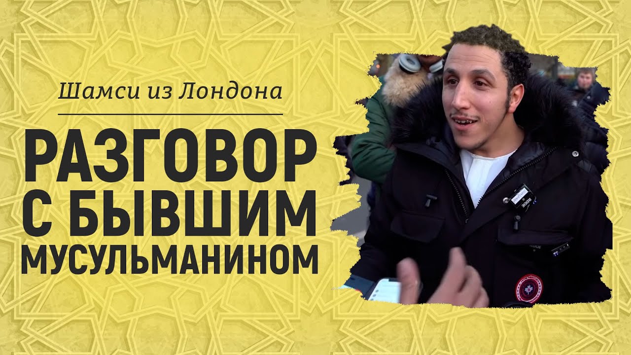 Почему он ушёл из Ислама? Откровенный разговор | Шамси из Лондона