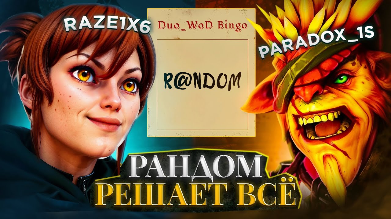❓ ПОЛНЫЙ РАНДОМ С @raze1x6 / BRISTLEBACK + MARCI / WORLD OF DOTA DUO
