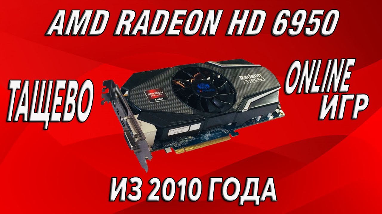 Обзор amd radeon hd 6950 на 1 gb gddr5 памяти.  Добротная карточка от amd из 2010 года!