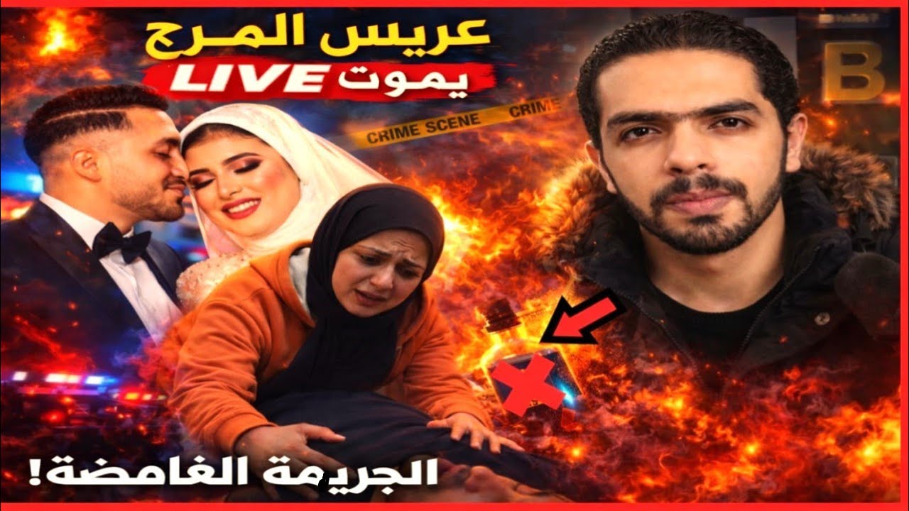 عريس المرج...تفاصيل الجديده عن القضية هبة المتهمة قالت ايه فى محبسها؟