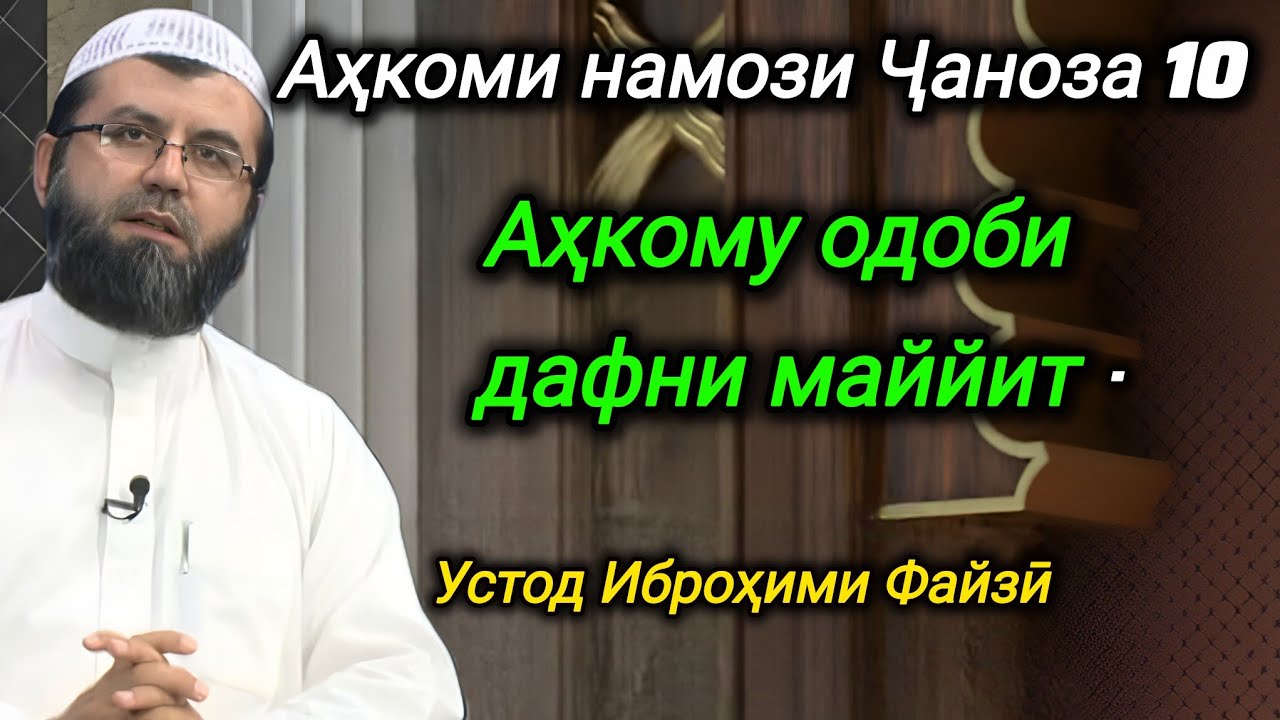 106 - Аҳкоми намози Ҷаноза 10 - (Аҳкому одоби дафни маййит)