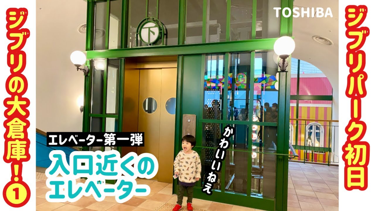 【205日目】開園初日のジブリパーク！②ジブリの大倉庫のエレベーター【第一弾】（東芝製）
