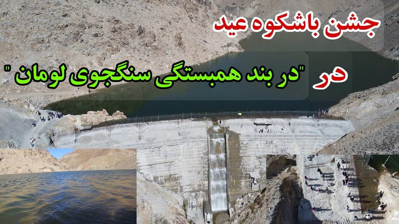 حضور گرم مردم در جشن (عید سعید فطر ) در بند همبستگی سنگجوی لومان 