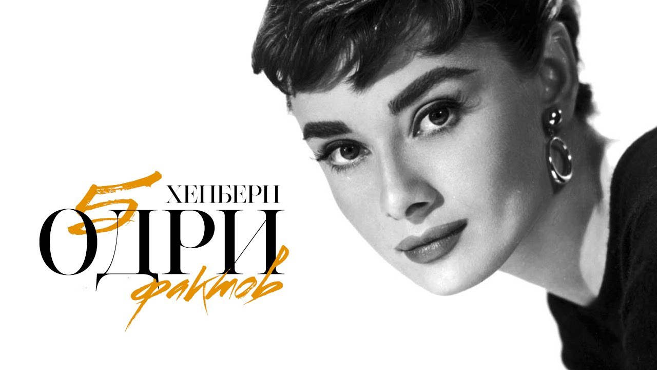 5  Фактов об Одри Хепберн