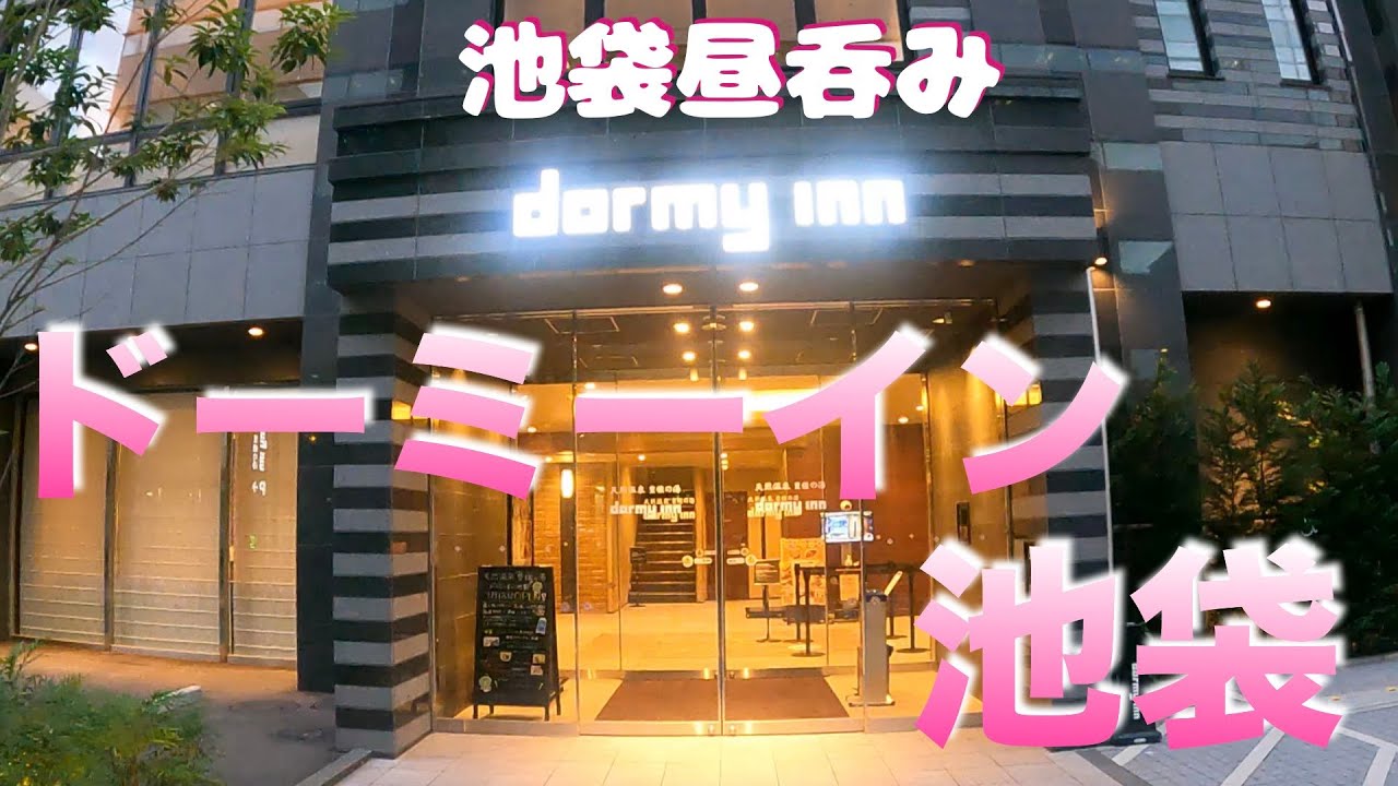 【池袋泊まり呑み】「丸冨水産」「三福」「ふくろ美久仁小路店」「魚徳」【豊穣の湯ドーミーイン池袋】