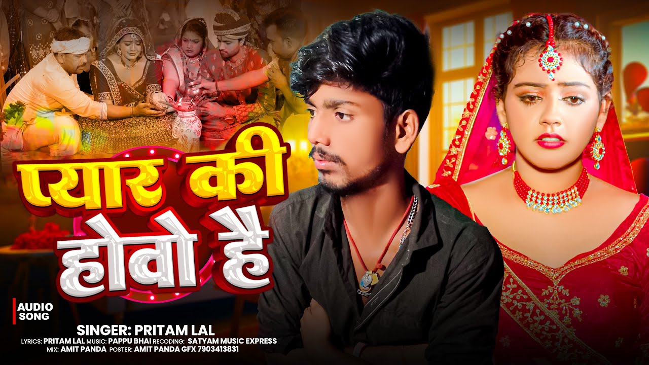 #Audio || #Pyar Ki Howo He || #Pritam lal || प्यार की होवो है || Maghi Sad Song 2025