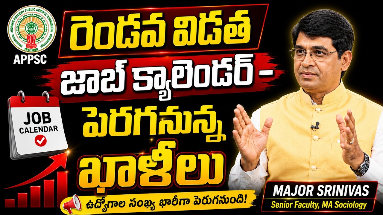 నిరుద్యోగులకు శుభవార్త | రెండవ విడత జాబ్ క్యాలెండర్&zwnj;లో పెరగనున్న పోస్టులు #APPSC#APJobCalendar #new