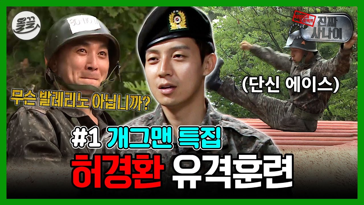 [진짜사나이] 못 웃기면 죽는다... 웃참하기 힘든 개그맨 유격훈련 ㅋㅋㅋ | MBC160717 방송