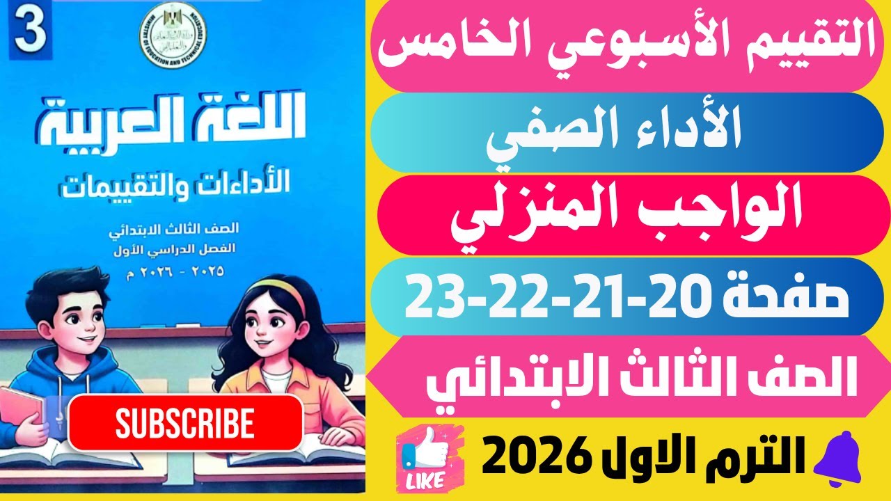 حل صفحة 20-21-22-23 كتاب التقييمات الأدائية الأسبوعيه لغة عربية تالتة تـرم اول 2026