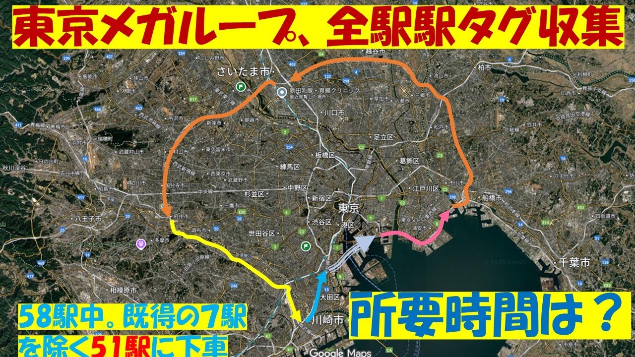 東京メガループをひと回りして、全駅タグをゲット！　所要時間の予測と実績は？