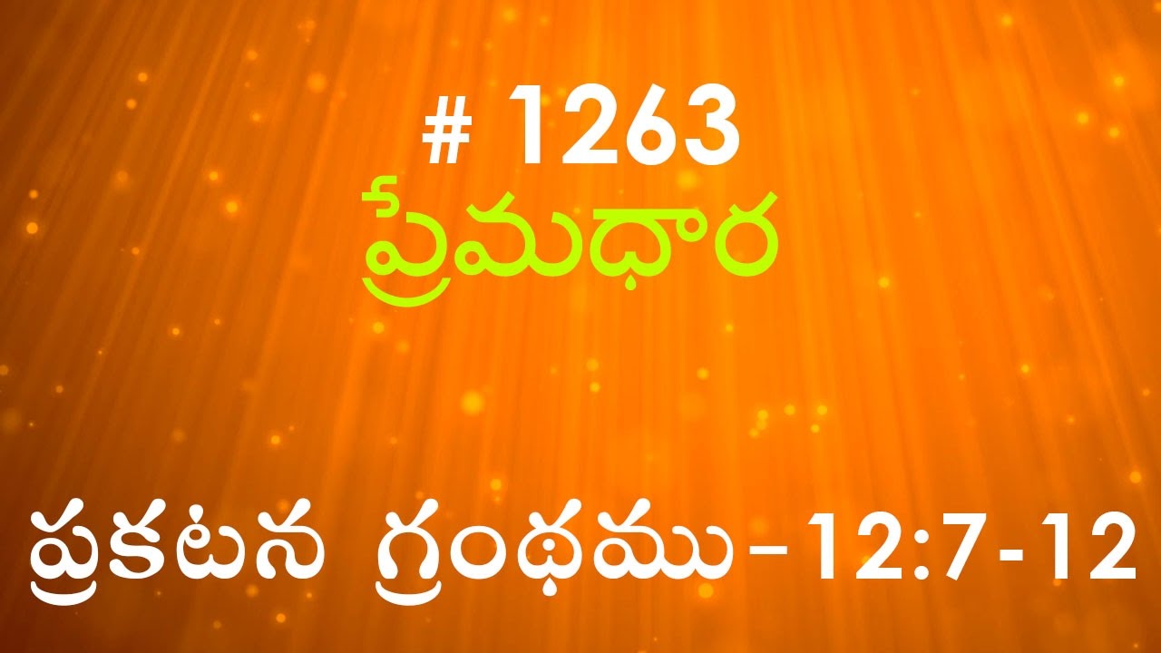 #TTB Revelation ప్రకటన గ్రంథము - 12:7-12 (#1263) Telugu Bible Study Christian Message