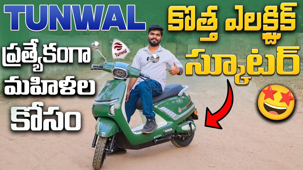 మహిళల కోసం ప్రత్యేక స్కూటర్ 😍 | TUNWAL Roma N Review | Electric Scooters Telugu
