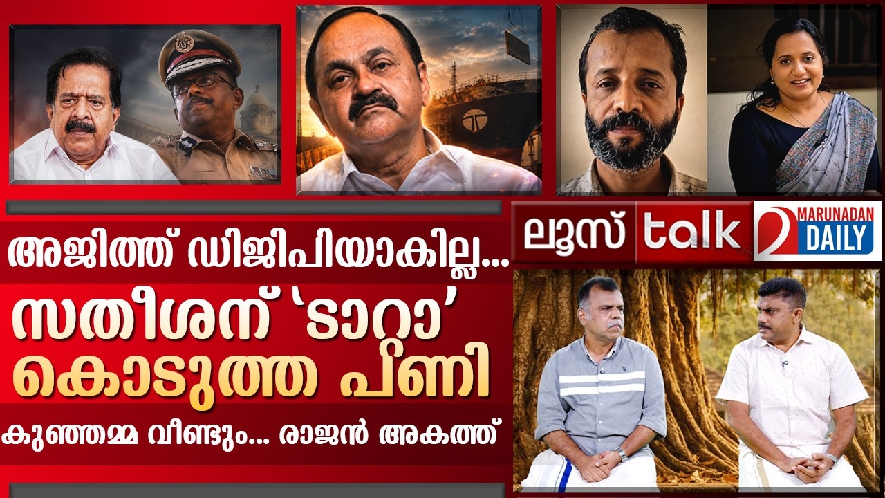 സതീശന് 'ടാറ്റാ' പറഞ്ഞ് ടാറ്റ...അജിത്ത് ഡിജിപിയാകില്ല | I Loose Talk Episode 873