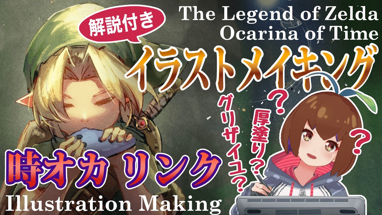 【ゼルダの伝説】時オカのリンクを厚塗りで描いてみたよ【イラストメイキング】011