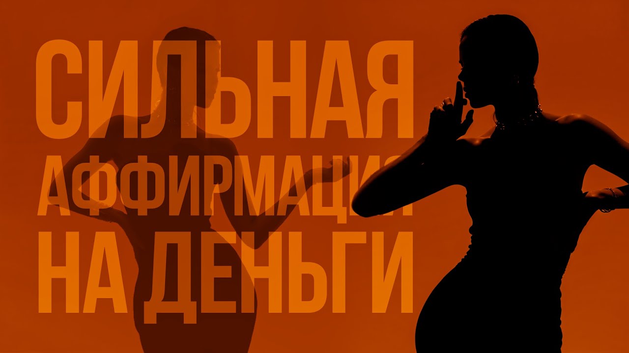 Сильнейшая Аффирмация На Богатство И Изобилие!