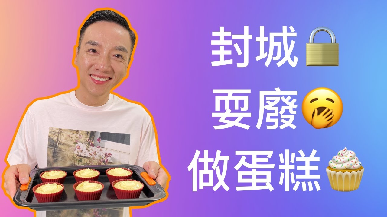 耍廢救台灣，在家做蛋糕 Pandemic baker