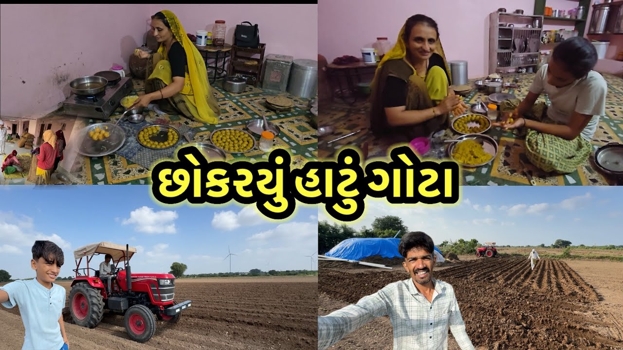 છોકરયું હાટું ગોટા || village life 