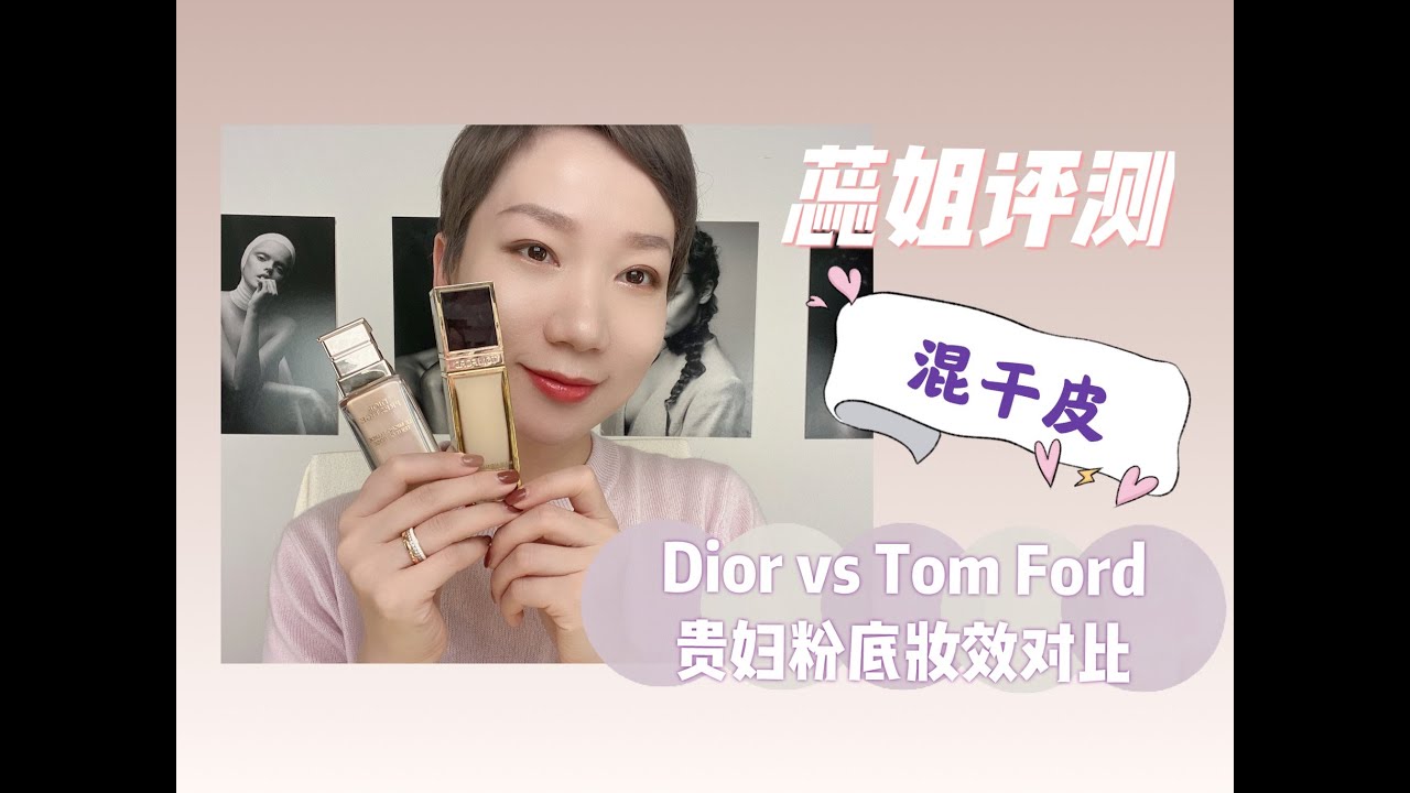 混干皮贵妇粉底系列｜Dior花蜜粉底 vs Tom Ford奢光粉底
